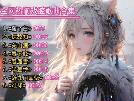 全网热门戏腔歌曲合集。 #戏腔 #戏腔歌曲 #歌曲 #歌曲入情入心又入骨 #歌曲推荐