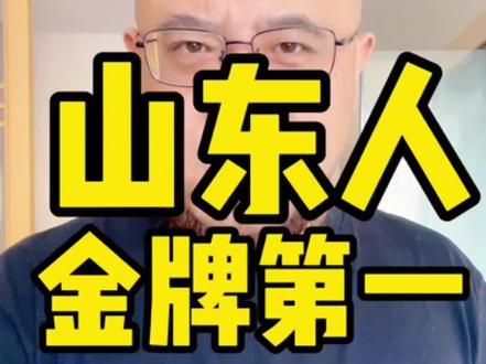 山东人,全运会金牌数第一 #热点 #山东dou知道 #全运会