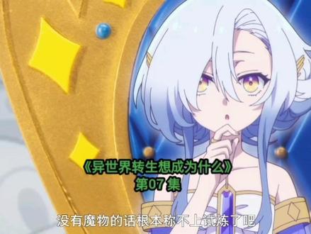《异世界转生想成为什么》第07 集
