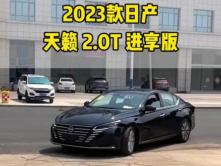 2023款日产天籁2.0T进享版车型介绍及新车落地参考#日产天籁 #天籁 #日产 #每天推荐好车