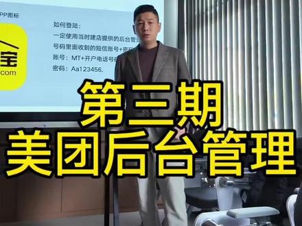 第三期 美团后台管理 #缇伊美 #美团 #经营宝
