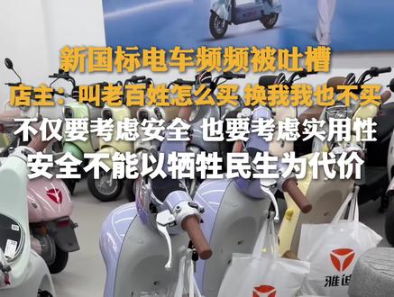 新国标电车频频被吐槽 店主:这叫老百姓怎么消费 换我我也不买