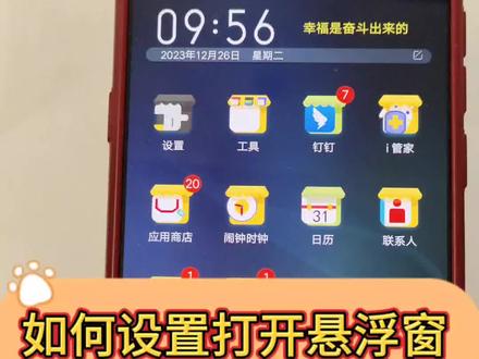 如何设置打开悬浮窗#上热门 #干货分享 #教程来了 #隐藏功能