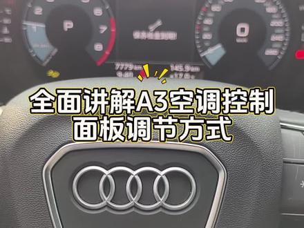 全面讲解A3的空调调节方式#奥迪A3