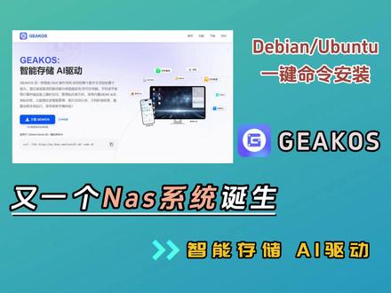 新NAS系统GEAKOS来了!智能存储AI驱动 #nas系统 #国产nas #nas推荐 #geak #geakos
EAKOS:一款免费、AI驱动的国产NAS系统。主打本地智能(相册/文档AI处理)与易用性,提供IOS系统镜像安装和一键脚本安装,可在全新机器安装,也可在现有Debian/Ubuntu系统上快速安装部署。