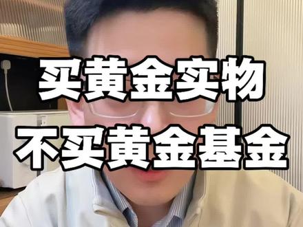 买黄金实物,不要买黄金基金#金融常识 #知识科普 #复利思维 #投资理财 #实物黄金