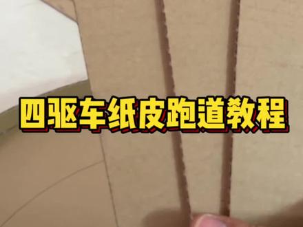 动手搞起来吧,少年们!!!你们要的四驱车赛道教程,根据你们自己的图纸来。#四驱车 #四驱车赛道制作 #四驱兄弟