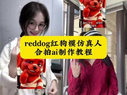 小红狗竖中指合拍ai制作教程视频 reddog红狗 小红狗模仿视频 #reddog红狗合拍 小红狗竖手指头合拍视频 小红狗竖中指合拍 小红狗竖中指ai视频 红色的狗原视频#小红狗竖手指头合拍 红狗形象设计#我的AI分身杀疯了 红狗手势舞教学 头顶红红的小狗 红色小狗表情包模仿男生 红色小狗表情包教程 红色小狗表情包制作#即梦ai 红色小狗的抽象我后知后觉 红色的狗表情包叫什么微信 小红狗模仿视频 除了生死都是擦伤合拍#AI分身戏精大赛 reddog红狗玩偶 除了生死其他都是擦伤动图壁纸 模仿小红狗合拍 合拍狗视频 小红狗合拍素材 reddog红狗模仿AI