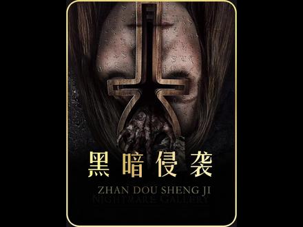 一口气看完《黑暗侵袭》两部曲 #影视解说 #我的观影报告