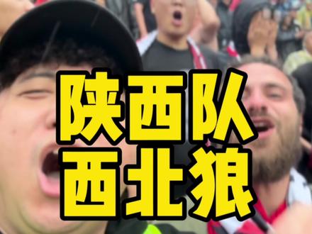 一场国庆节的中冠比赛把意大利的米兰球迷看兴奋了#陕西队西北狼 #看台文化 #陕西球迷 #陕西长安联合 #陕西长安联合7比0武汉小马过河 @DOU+小助手