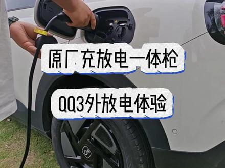 原厂充放电一体枪QQ3外放电体验 #QQ3外放电 #QQ3好物 #奇瑞瑞享生活 #奇瑞瑞享生活领潮QQ3美好生活 #奇瑞qq3改装