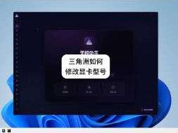 三角洲如何修改显卡型号 三角洲修改显卡#三角洲行动 #三角洲画面设置 #无极画质助手