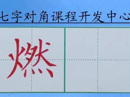 燃字的写法@抖音小助手