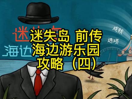 游戏大淘金:迷失岛 海边游乐园 攻略(四) #解谜游戏 #益智游戏 #休闲游戏 #摸摸鱼
