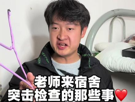 老师来宿舍突击检查的那些事.#内容过于真实