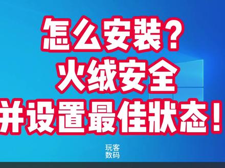 火绒安全安装及设置方法!别让你的电脑在网络里裸奔!火绒安全最佳设置方法,涵盖弹窗拦截,启动项优化,垃圾自动清理,火绒安全自身弹窗关闭!更多优化技巧,欢迎评论区讨论!#火绒安全 #弹窗广告 #电脑知识 #电脑小技巧 #电脑