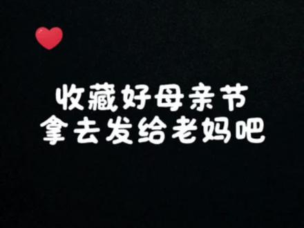 44v.top/711 收藏好母亲节拿去发给老妈吧 #母亲节 #母亲节快乐 #妈妈我爱你 #祝福妈妈