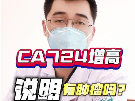 很多朋友来门诊咨询,体检发现CA724增高,是不是得了肿瘤了?CA724虽然是肿瘤标志物,但是它的升高要结合其他指标才有意义,比如症状、家族史、相关的其他检查......#身体健康比什么都重要 #肿瘤标志物升高 #肿瘤 #健康科普 #守护健康