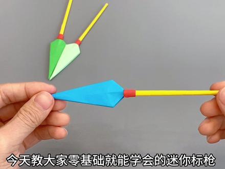 今天教大家零基础就能学会的迷你标枪,折法简单,还能当飞镖来玩#折纸 #折纸飞镖 #折纸教程 #儿童手工 #亲子手工