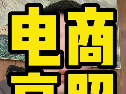 别有侥幸心理 抓紧时间去办理。#电商执照