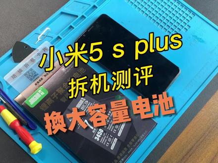 小米5s plus手机换电池视频教程,请正确操作~#小米 #小米手机 #手机电池 #手机维修 @DOU+小助手