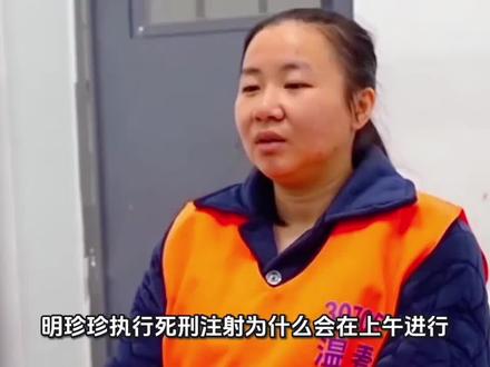明珍珍执行死刑注射为什么会在上午进行?下午火化?并不设墓碑,不设标志?