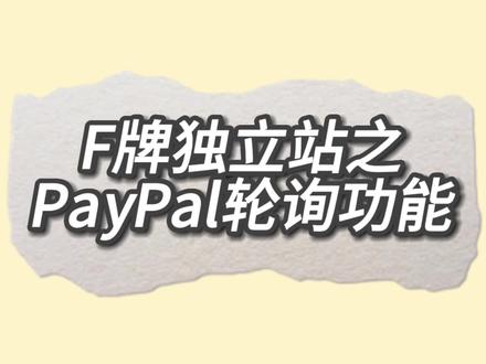 #跨境电商 #互联网创业 #仿牌 #仿牌黑五类 #PayPal