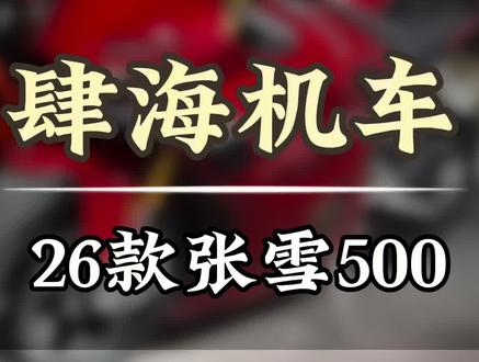 最新拿下26款张雪500#张雪 #张雪500 #张雪820rr#机车说车报价 #摩托车