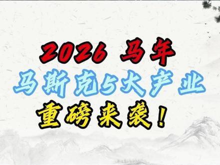 马年,马斯克5大产业,重磅来袭! #股票 #股民 #马斯克 #太空光伏 #商业航天