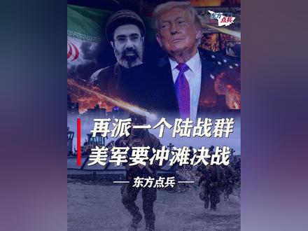 再派一个陆战群,特朗普越打越上头,准备登陆决战,必须打垮伊朗 #时代的荣耀 #全球创作者计划 #零基础看懂全球 #特朗普 #伊朗vs美国