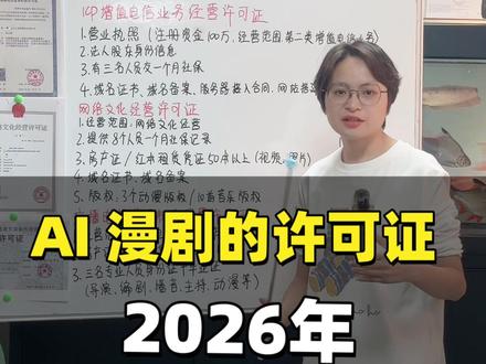 今天我一五一十跟大家讲一下深圳短剧三证办理的全流程
#短剧三证 #短剧资质 #增值电信业务经营许可证 #网络文化经营许可证 #广播电视节目制作经营许可证