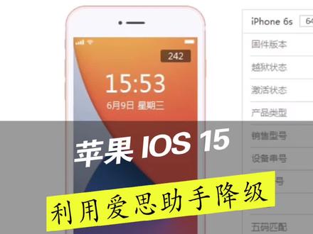 升级IOS15之后,如何利用「爱思助手」一键降级。#爱思助手 #ios15 @抖音小助手 @DOU+小助手