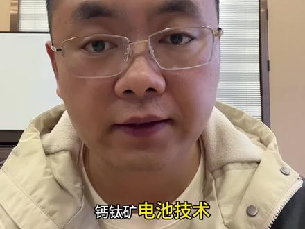 光伏设备—钙钛矿电池技术重大突破 #太空光伏 #光伏设备#钙钛矿电池 #股票 #金融