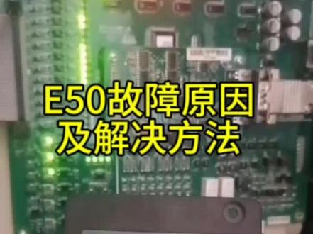 E50故障原因与解决方法#E50#故障排查