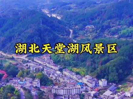 湖北天堂湖风景区:
基本概况:位于湖北省黄冈市罗田县九资河镇境内,地处大别山主峰天堂寨脚下,地理坐标介于北纬31°4′18″ - 31°7′42″,东经115°37′12″ - 115°41′30″之间,景区总面积1114.97公顷,其中水域面积553公顷。原名天堂水库,始建于1966年,1969年建成,2005 - 2009年进行了整险加固,库容达1.62亿立方米。1996年开始打造为旅游景区,2009年成为国家水利风景区,2016年成为湖北天堂湖国家湿地公园。
自然景观:湖如巨大的长方宝镜镶嵌在薄刀锋、天堂寨、笔架山等诸峰脚下,似银带蜿蜒群山,山水掩映、云雾缭绕、村舍错落。有嫦娥峡,因形似嫦娥得名,山峰矗立、岸壁陡峭、水势回环、河道狭窄,春潮涌动时,洪水奔腾,气势如狂龙、声如响雷,山青水碧、修竹掩映,七拐八弯后豁然开朗;还有青潭寺,原址淹于湖水中,后民间重建。
人文景观:青潭寺原址毁于明朝万历丙辰年,康熙年间重建,规模宏大,供奉多尊神像,1996年因修建天堂湖拆毁神庙,1997年重建,刻有劝人积德行善的古联,此外,有天子坟传说等等,
特色活动:可在湖中撒饵抛竿垂钓,乘飞艇追风破浪,摆渡到“钓鱼岛”幽居休闲,也可环湖徒步,夜宿河滩篝火狂欢。
生态资源:是“鲌类国家级水产种质资源保护区”“农业部水产健康养殖示范场”“全国休闲渔业示范基地”,水域能见度达11米,为国家一类水质。景区大气负氧离子含量每立方厘米18万个,空气质量达国家一级。动植物种类繁多,有多种国家保护动植物。
文化特色:传承地域农耕文化、鸠兹古国文化、水库沿革文化、渔业文化、名人文化、民俗文化、戏曲文化等。民间戏曲东腔戏是我国戏剧“活化石”,民间音乐畈腔调别具一格,均被列入湖北省非物质文化遗产保护名录。天完皇帝徐寿辉在此起义,京剧鼻祖余三胜蜚声梨园。
游览路线:可走大地坳观光游览、天堂湖水上游乐两条风景线,观赏20多个景点,还可入住天堂湖宾馆。
交通:从薄刀峰前进13公里山路可到达天堂湖大坝所在地大地坳乡。#湖北天堂湖风景区#无人机拍摄 #乡村振兴dou行动 #最美乡村风景 #航拍最美家乡
