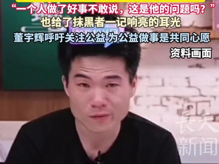 董宇辉近期深陷舆论争议,匿名捐赠嫣然医院善举被李亚鹏曝光“一个人做了好事不敢说,这是他的问题吗?也给了抹黑者一记响亮的耳光,董宇辉呼吁关注公益 为公益做事是共同心愿。#董宇辉 #李亚鹏