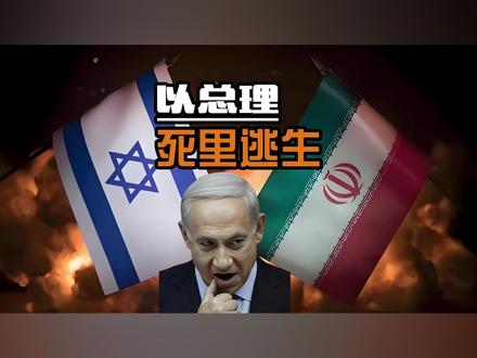 22波打击15小时:中东那夜到底发生了什么? 伊朗15小时内连发22波打击,内塔尼亚胡死里逃生。但你知道他是怎么逃出来的吗?不是防空系统救了命,而是15分钟——他前脚刚离开国防部地下指挥中心,后脚一枚16马赫的导弹就垂直砸穿了那栋楼。三分钟后,总参谋部通信枢纽被摧毁,七分钟后,本·古里安机场炸出10米深坑。这不是电影剪辑,这是3月7号凌晨15分钟内真实发生的事。#美以伊战争 #伊朗 #经济看世界 #鸣潮