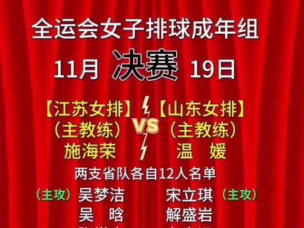 全运会女子排球
成年组决赛