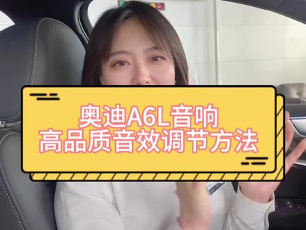 奥迪A6的车主看过来,奥迪A66普通音响高品质音效的调节方法,记得点赞评论➕收藏哦!#平凉华泰昶汽贸 #奥迪a6l #dou是好车 #抖音汽车 #音响