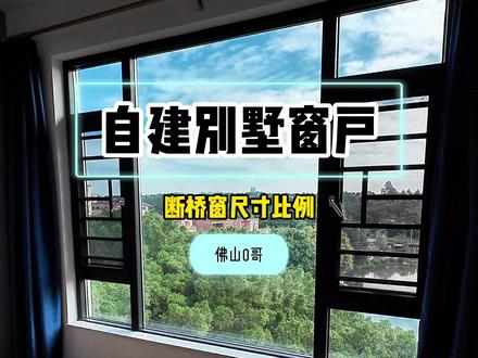 农村自建别墅窗户设计尺寸比例,大小有讲究#农村自建别墅 #断桥窗 #自建房 #佛山门窗厂 #看窗外的世界