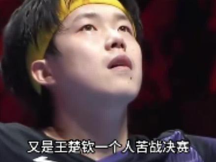 伦敦世乒赛,王楚钦压力到底有多大?,一拖三咬牙扛旗,他顶的住吗?#王楚钦 #樊振东 #体育精神 #世界冠军 #内容启发搜索