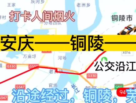 安庆开往南京的公交线路来了,全程票价仅27元,沿途经过;芜湖 #公交车偶遇 #旅途随身听