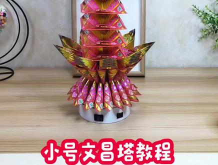 小号文昌塔教程~橱窗里有材料#手工折纸教程 #金榜题名旗开得胜 #民俗文化传承