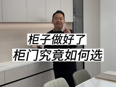 柜子好不好看主要取决于柜门,跟着海哥这样选不踩坑#大王椰 #大王椰板材 #大梦小家品质为王