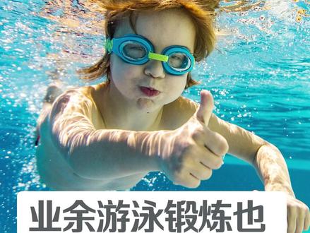 业余游泳锻炼也有分级标准,你知道吗?#poolclub #学游泳 #涨知识 #恒温泳池