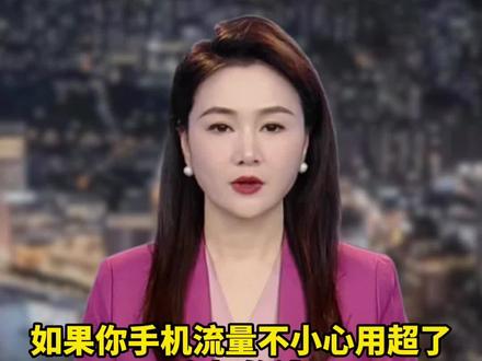 如果你的手机流量不小心用超了,多扣的钱其实是可以申请退回的#冷知识科普 #手机流量 #话费流量 #电信流量卡