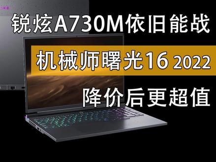 锐炫A730M独显依旧能战 机械师曙光16 2022降价后更超值! #游戏本 #机械师曙光16 #笔记本