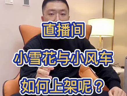 汽车直播必须上小雪花或者小风车,这份详细教学拿去!以后就不会再被强制下播#汽车直播 #干货 #汽车人共创计划
