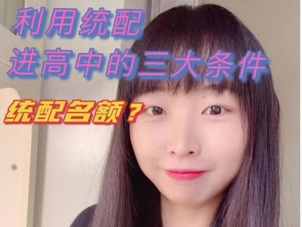 家长懂得多 孩子题少做 #统配名额 #兰州初中统配名额 #兰州中考 #中考志愿