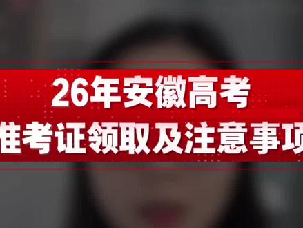 ⚠️安徽高考准考证领取及注意事项 #安徽高考准考证 #安徽高考注意事项 #高考准考证的正确打开方式 #安徽高考考生注意 #高三家长必看